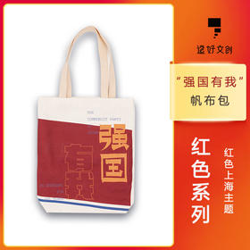 强国有我帆布包