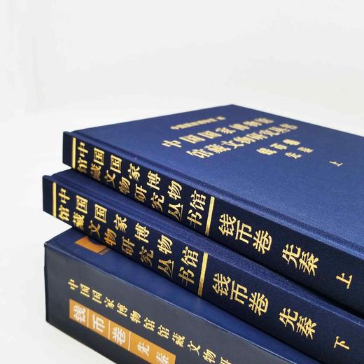 《中国国家博物馆馆藏文物研究丛书：钱币卷 先秦》，全2册，精装16开函套，上海古籍出版社2017年版，定价780，售价768元。函套略损，品相9成。 商品图2