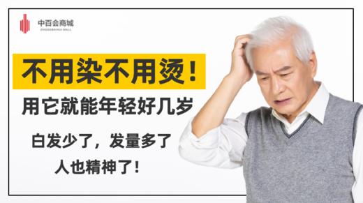 不用染不用烫！  用它就能年轻好几岁！ 商品图0