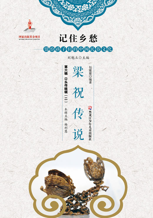 记住乡愁——留给孩子们的中国民俗文化——梁祝传说 商品图0