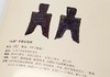《中国国家博物馆馆藏文物研究丛书：钱币卷 先秦》，全2册，精装16开函套，上海古籍出版社2017年版，定价780，售价768元。函套略损，品相9成。 商品缩略图7