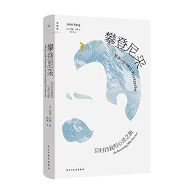 攀登尼采 回归自我的心灵之旅 约翰·卡格 著 哲学 两代哲学家跨越时空的对话