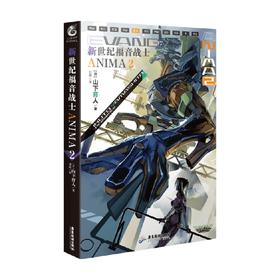 新世纪福音战士ANIMA.2 山下育人 著 动漫
