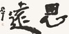 曾翔书法 · 双字小品系列之《思遠》 商品缩略图1