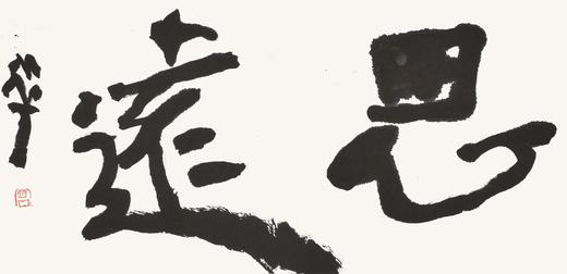 曾翔书法 · 双字小品系列之《思遠》 商品图1