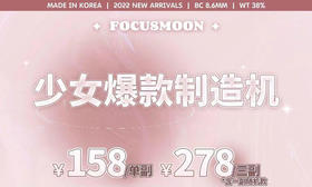 【Focusmoon新品活动】