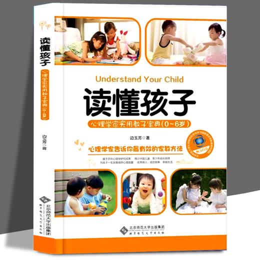 读懂孩子 心理学家实用教子宝典(0-6岁) 有效的家教方法教子策略 少儿成长教育指导书籍 商品图1