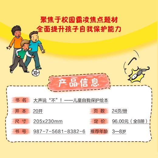 大声说“不”儿童自我保护绘本 全8册 反霸凌启蒙绘本我不喜欢被欺负逆商培养 商品图5