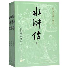 水浒传(上中下)/四大名著大字本