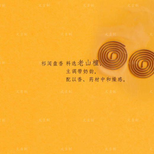 文吉优选祈闻盘香  文吉 制 商品图1