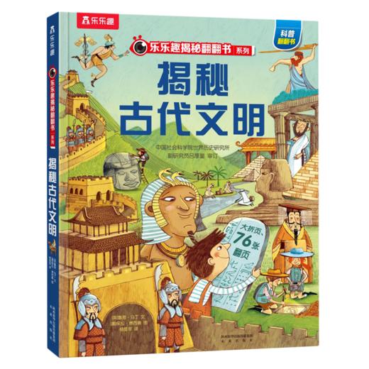 揭秘古代文明(精)/乐乐趣揭秘翻翻书系列 商品图0