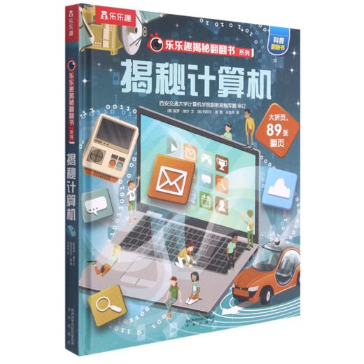 揭秘计算机(精)/乐乐趣揭秘翻翻书系列 商品图0