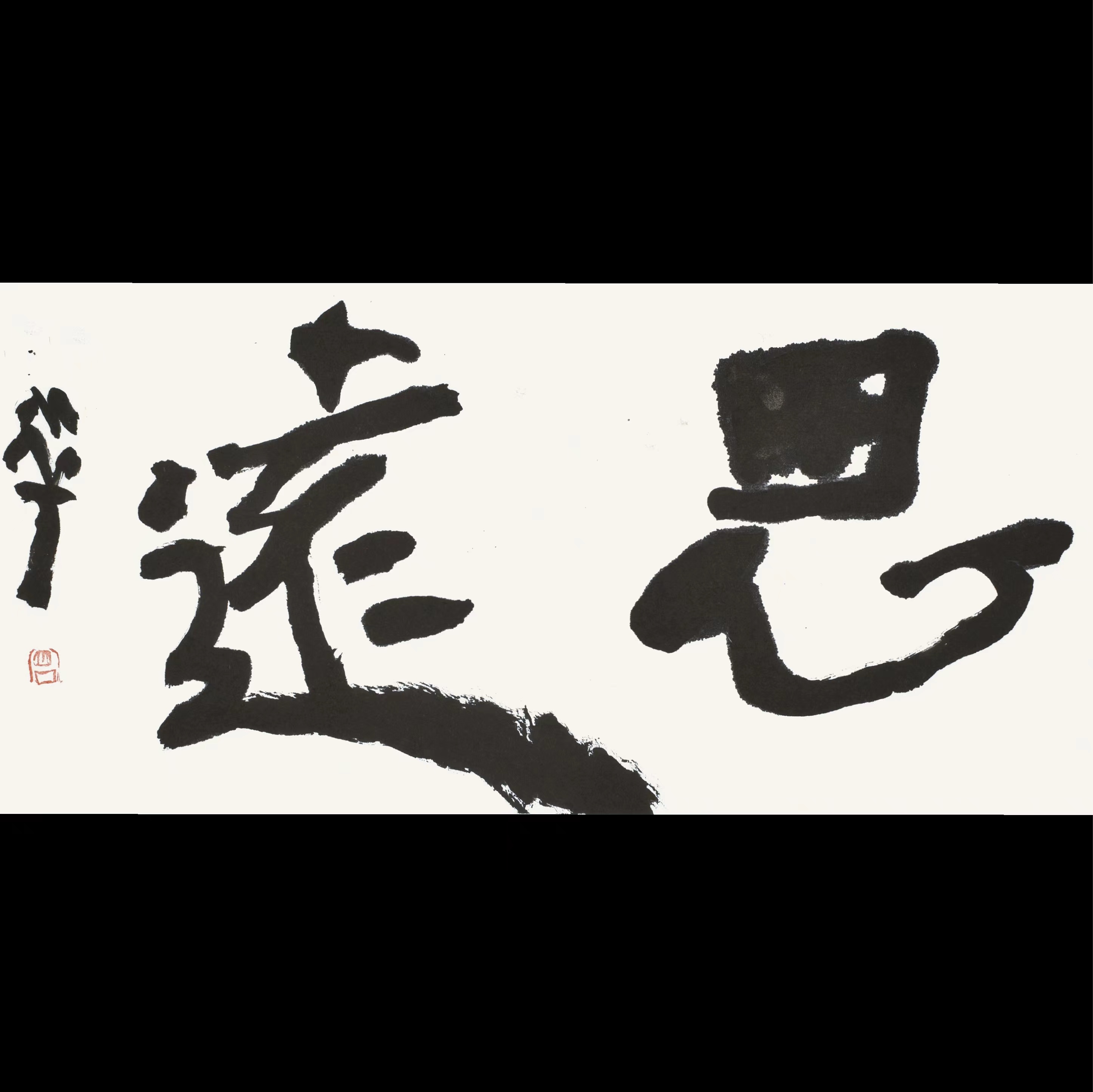 曾翔书法 · 双字小品系列之《思遠》