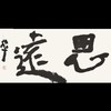 曾翔书法 · 双字小品系列之《思遠》 商品缩略图0