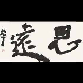 曾翔书法 · 双字小品系列之《思遠》