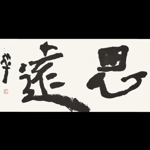 曾翔书法 · 双字小品系列之《思遠》 商品图0