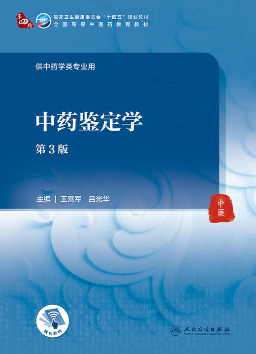 中药鉴定学（第3版） 9787117316811 2022年2月学历规划教材 商品图1