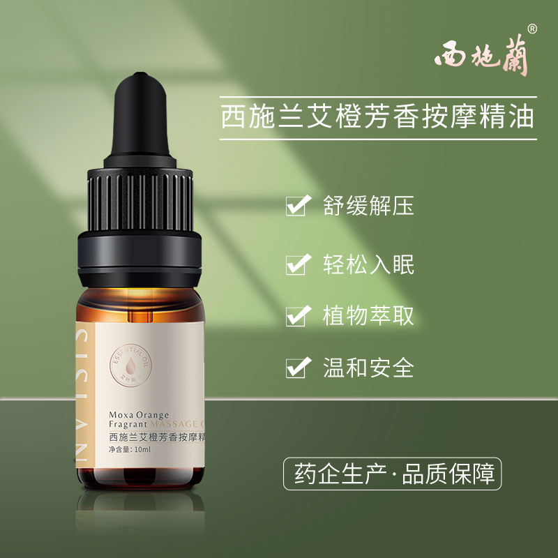 西施兰艾橙芳香按摩精油10ml