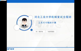 【飞轮哥】河北工业大学F1204机械制造工程学复试全程班 试听课
