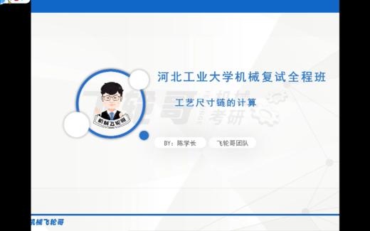 【飞轮哥】河北工业大学F1204机械制造工程学复试全程班 试听课 商品图0