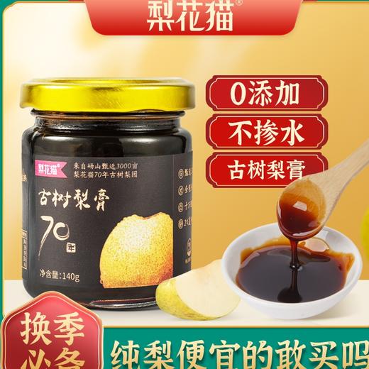 梨花猫70年古树秋梨膏140g*3瓶老人妇女儿童均可食用 商品图0