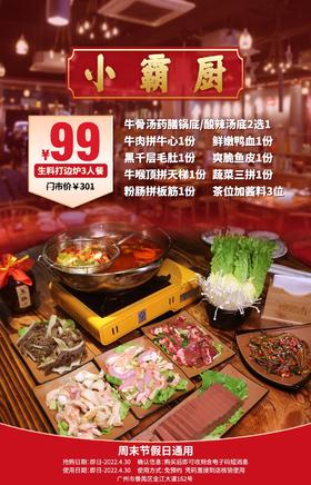 抢购截止日期4月30日【番禺区】酸辣螺蛳汤锅底吃过吗？！¥99抢门市价301元「小霸厨」生料打边炉三人餐=锅底+牛肉拼牛心+黑千层毛肚+牛喉顶拼天梯等