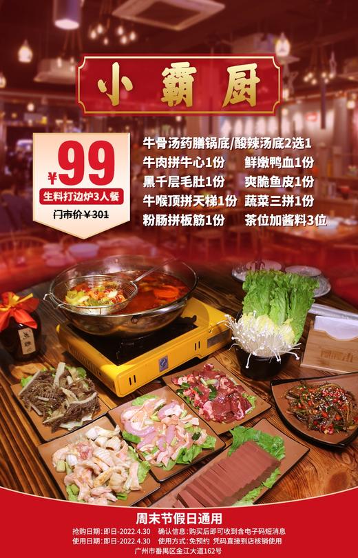 抢购截止日期4月30日【番禺区】酸辣螺蛳汤锅底吃过吗？！¥99抢门市价301元「小霸厨」生料打边炉三人餐=锅底+牛肉拼牛心+黑千层毛肚+牛喉顶拼天梯等 商品图0