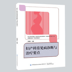 妇产科常见病诊断与治Liao要点