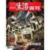 【三联生活周刊】2022年第8期1175 未来的能源 商品缩略图0