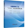 中国钢铁工业"十三五"科技创新成果汇编 商品缩略图0