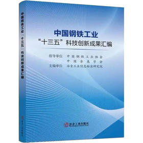 中国钢铁工业"十三五"科技创新成果汇编