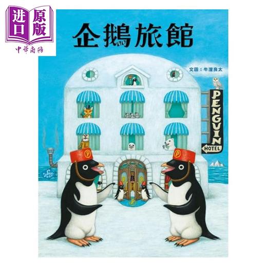 【中商原版】企鹅旅馆 获奖作家 牛洼良太 米奇巴克 港台原版 动物旅馆 儿童趣味绘本 图画故事书 旅游 生活教育 3-8岁 商品图4