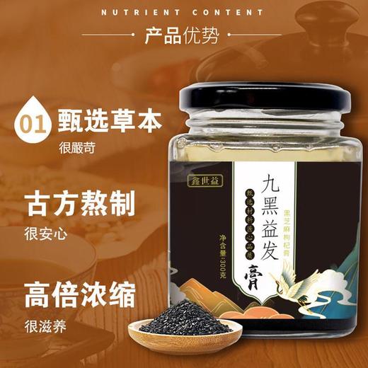 【买1送1，买2送3】鑫世益九黑益发膏黑芝麻丸黑豆阿胶食疗膏膏方根源护发不仅仅是养发300g/瓶 商品图5