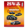名车志 杂志单本 2022年2-12月刊 爱车人士集结地 商品缩略图5