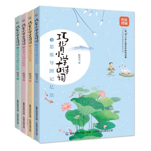巧背小学古诗词（4册套装） 商品图0