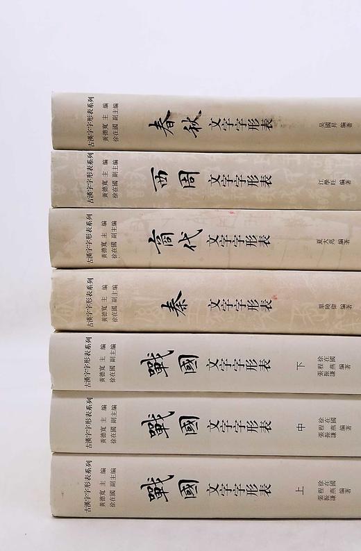 古汉字字形表系列，16开，精装，品相9成：

《商代文字字形表》，定价：248元，售价124元；

《西周文字字形表》，定价：228元，售价114元；

《春秋文字字形表》，定价：238元，售价119 商品图2