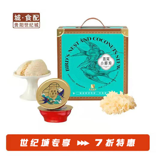 燕窝小椰炖 .燕窝罐头1500g (10碗)【GY】 商品图0