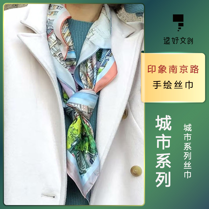 印象南京路丝巾