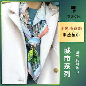 印象南京路丝巾