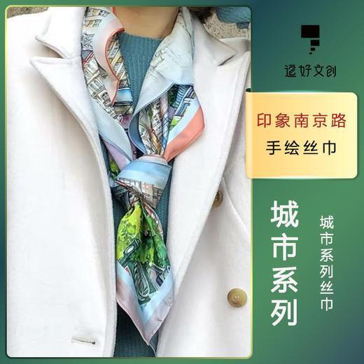 印象南京路丝巾 商品图0