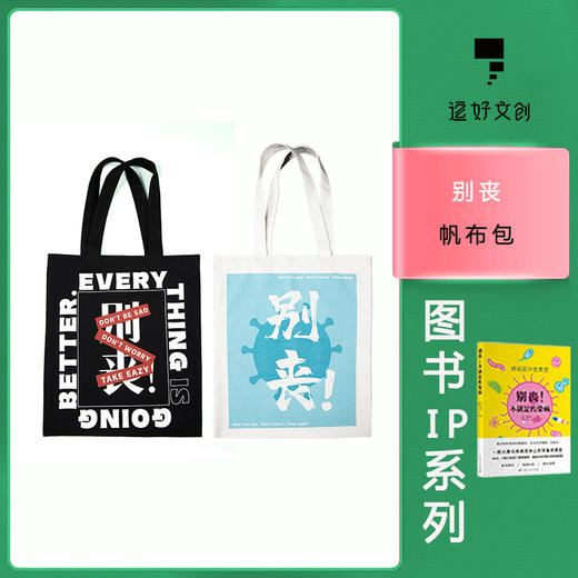 “别丧！”帆布包 商品图0
