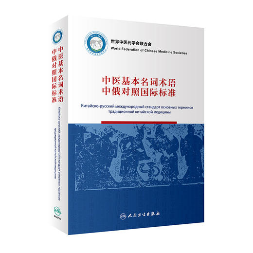 中医基本名词术语中俄对照国际标准 9787117316934 商品图0