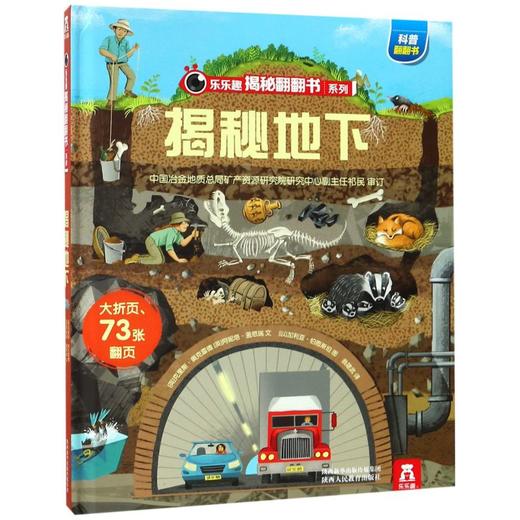 揭秘地下(精)/乐乐趣揭秘翻翻书系列 商品图0