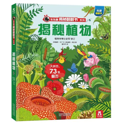 揭秘植物(精)/乐乐趣揭秘翻翻书系列 商品图0