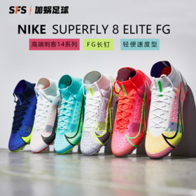 SFS耐克Nike正品刺客14高帮SUPERFLY 8 FG超顶足球鞋男CV0958-600