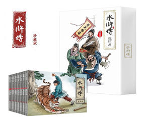【四大名著】珍藏版四大名著连环画之水浒传