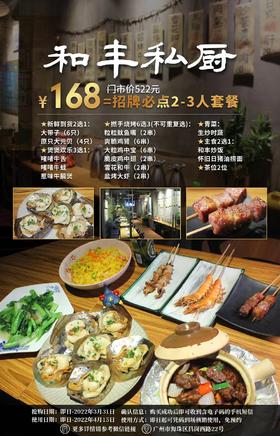 抢购截止日期3月31日【海珠|和丰私厨】周末节假日通用！吃一场舌尖都忍不住颤抖的大餐！¥168抢大带子2选1+爽脆鸡肾6选3+啫啫牛蛙3选1等！