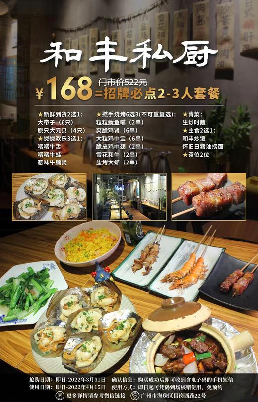 抢购截止日期3月31日【海珠|和丰私厨】周末节假日通用！吃一场舌尖都忍不住颤抖的大餐！¥168抢大带子2选1+爽脆鸡肾6选3+啫啫牛蛙3选1等！ 商品图0