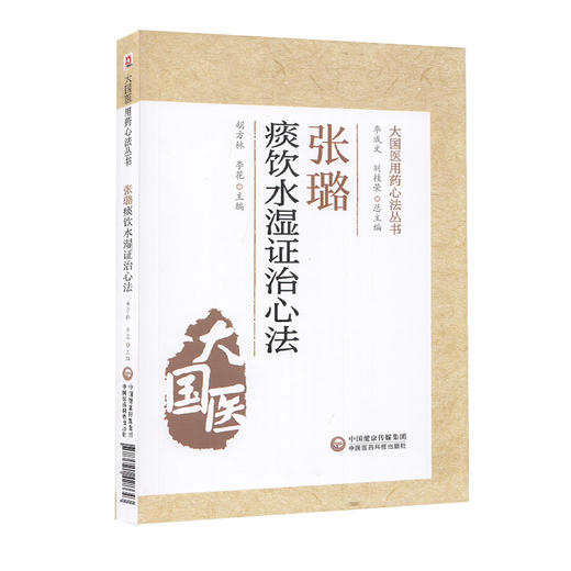 张璐痰饮水湿证治心法 大国医用药心法丛书 胡方林 李花 主编 中医学书籍 中医临床痰症用药方剂 中国医药科技出版社9787521428643 商品图1