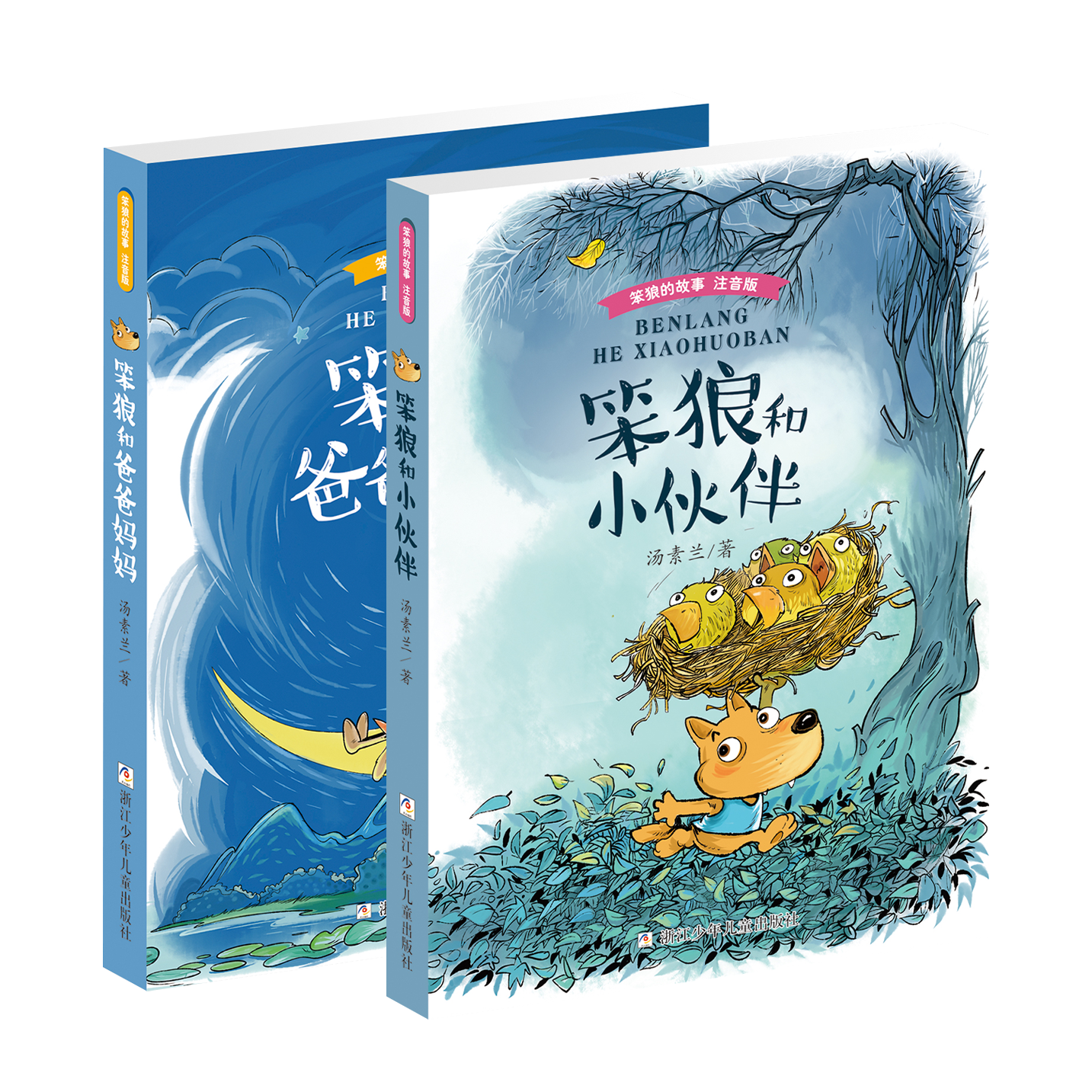 《笨狼和小伙伴》+《笨狼和爸爸妈妈》